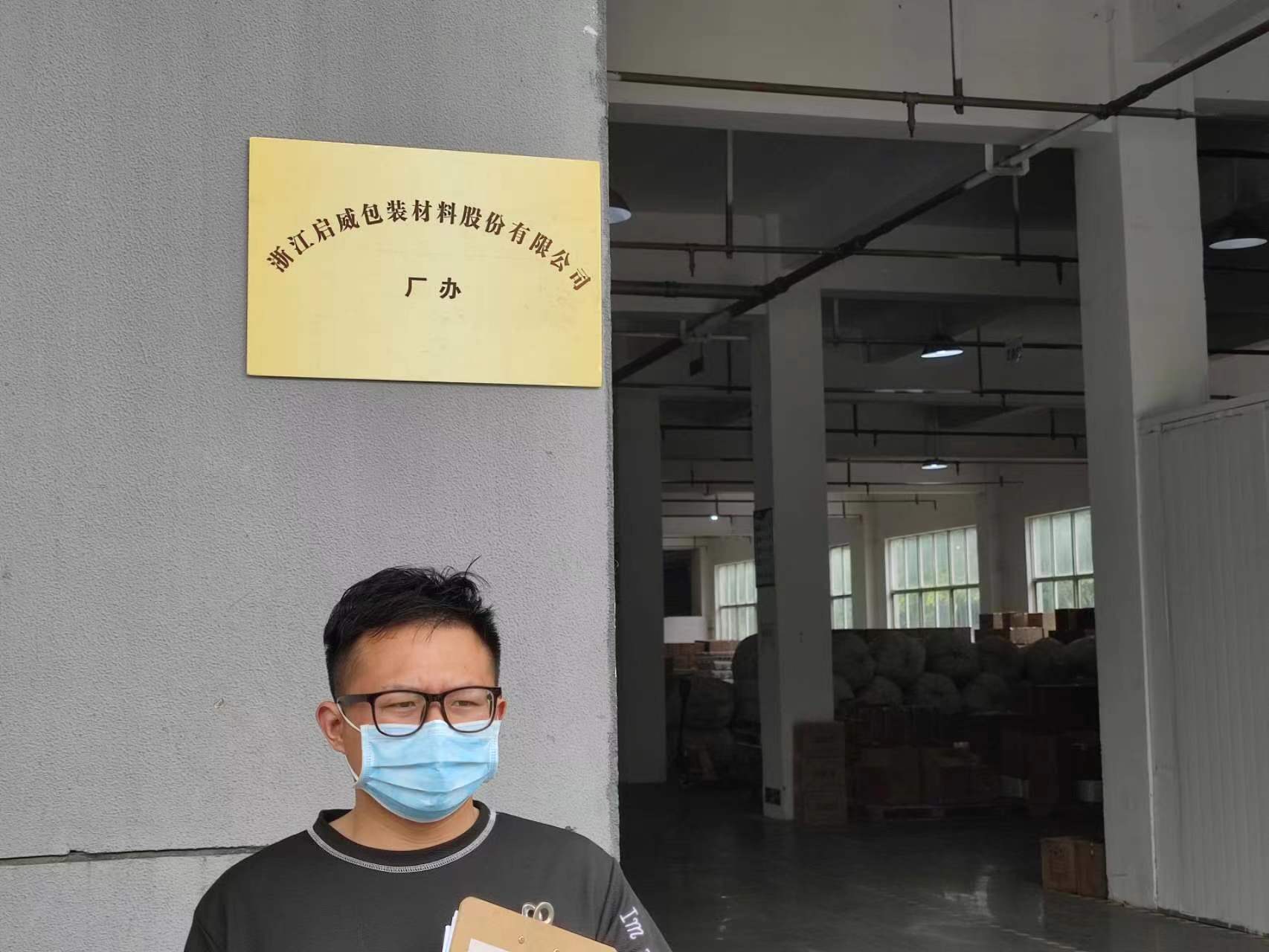 浙江启威包装材料股份有限公司