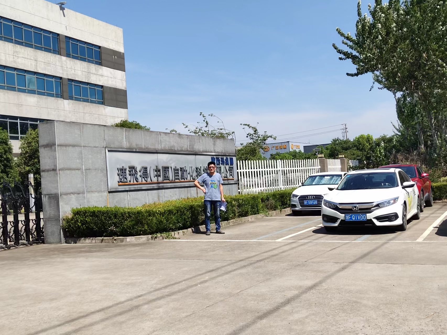 速飞得（中国）自动化科技有限公司