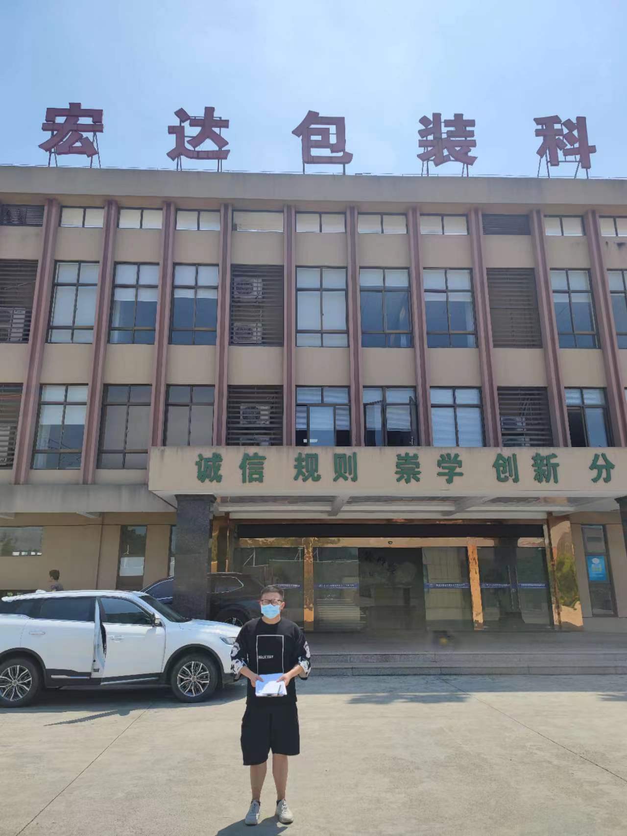 浙江宏达包装科技股份有限公司
