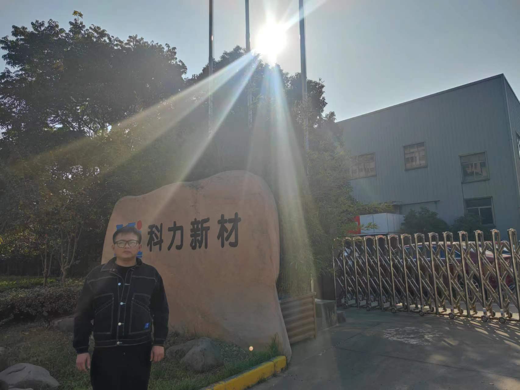 科力新材料股份有限公司