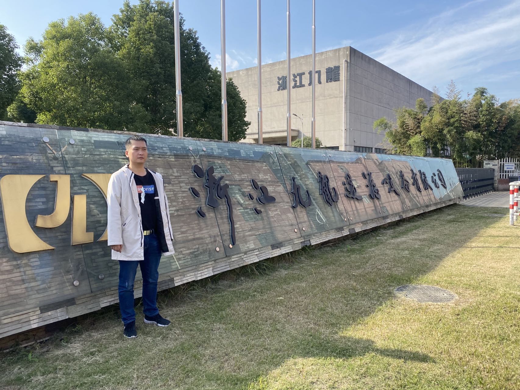 浙江九龙环境科技有限公司