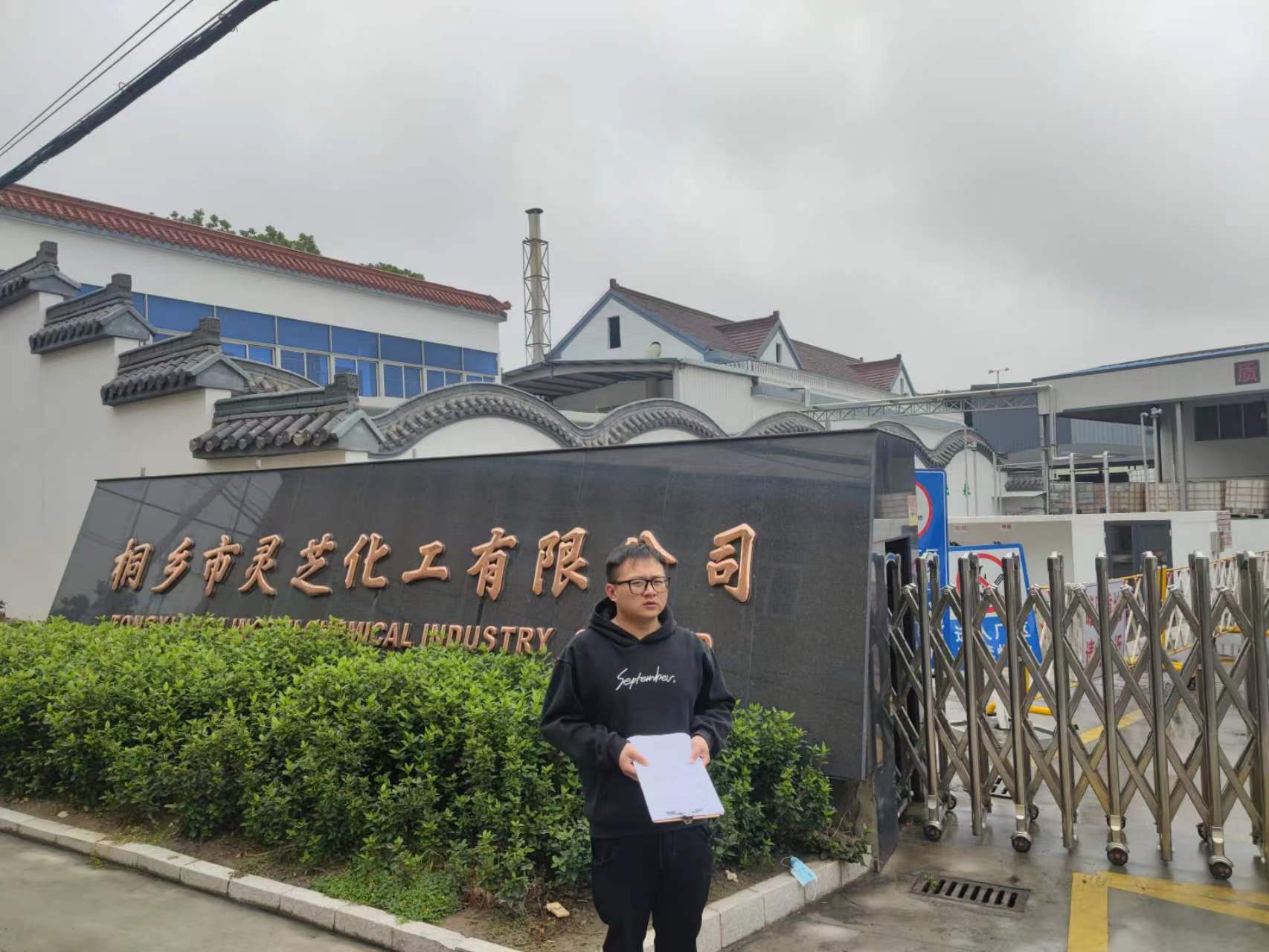 桐乡市灵芝化工有限公司